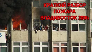 Из архива / Краткий разбор пожара / Владивосток 2006 / люди прыгали из окон