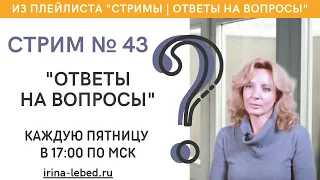 СТРИМ № 43 "ОТВЕТЫ НА ВОПРОСЫ" - психолог Ирина Лебедь