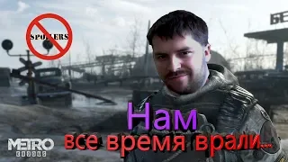 Обзор без спойлеров. Metro Exodus. Нам всё это время врали...