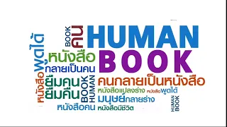Human Book : ขั้นตอนและวิธีการของ Conference Paper Presentation ในระดับนานาชาติ