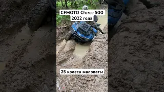 Квадроцикл CFMOTO CFORCE 500 HO 2022года, колеса надо менять #cfmoto #гряземес #квадроцикл #gopro