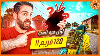 جربت ببجي 120 فريم 😱وانصدمت