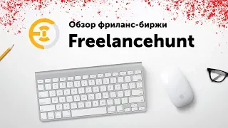 Обзор на Freelancehunt.com | Крутая фриланс биржа | Артем Исламов