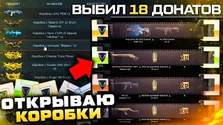 ОТКРЫВАЮ ВСЕ ПОДАРОЧНЫЕ КОРОБКИ УДАЧИ 2021 ГОДА В WARFACE - Выбил 18 Донатов Навсегда