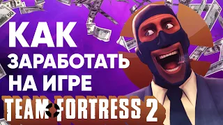 Как заработать на игре Team Fortress 2 | Заработок на играх