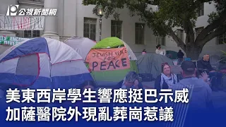 美東西岸學生響應挺巴示威 加薩醫院外現亂葬崗惹議｜20240424 公視晚間新聞