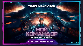 Тимур Максютов - Мой командор (рассказ, фантастика)