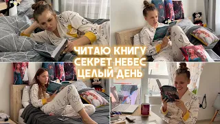 ЦЕЛЫЙ ДЕНЬ ЧИТАЮ КНИГУ СЕКРЕТ НЕБЕС ЯБЛОКО РАЗДОРА И КЕКАЮ ОТ ПРОИСХОДЯЩЕГО