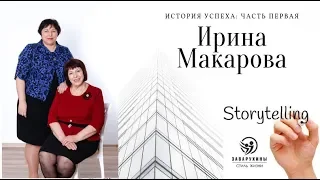 Ирина Макарова. История успеха. Часть первая