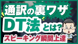 【通訳の裏ワザ】スピーキングが瞬間上達する最強の英語学習法