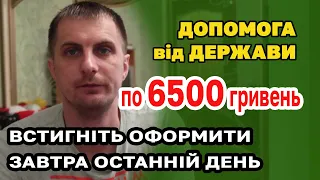 ❗️Кабмін обмежив термін подання заявки на отримання ДОПОМОГИ 6500 грн. до 31 березня 2022 року