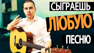 Выучи всего 3 БОЯ НА ГИТАРЕ и ты сыграешь ВСЕ ПЕСНИ