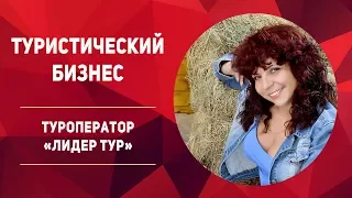 Оксана Руденок - Как начать туристический бизнес с нуля? Туроператор "ЛидерТур"