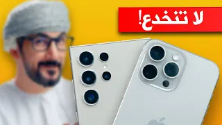 مقارنة ايفون 15 برو ماكس ضد جالكسي S24 الترا | لا تنخدع!