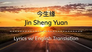 [ENG SUB] 今生缘 Jin Sheng Yuan (Affinities Of This Life) - 川子 (Chinese/Pinyin/English Lyrics 歌词)