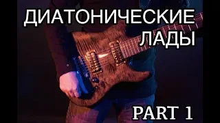 Диатонические лады часть 1