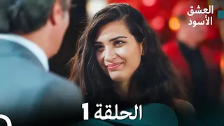 العشق الأسود الحلقة 1 (مدبلجة بالعربية) (Arabic Dubbing)