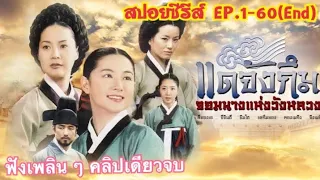 แดจังกึม จอมนางแห่งวังหลวง [สปอยซีรีส์ EP.1-60] ฟังเพลิน ๆ คลิปเดียวจบ Dae Jang Geum