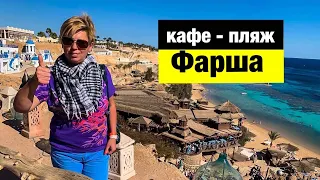 Шарм Эль Шейх  / Кафе Фарша / Пляж Фарша / Египет