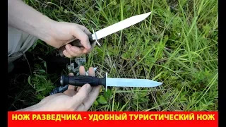 Нож разведчика - удобный туристический нож