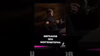 Алексей Щербаков про Моргенштерна