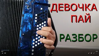 Девочка-Пай (Михаил Круг) [Разбор на баяне]