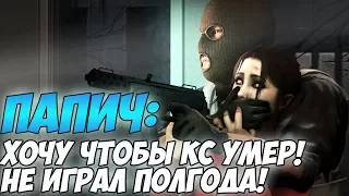 Папич: хочу чтобы CS:GO умер! | Не играл полгода! [CS:GO]