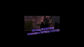 Почему БЕЗЗУБИК последняя НОЧНАЯ ФУРИЯ?? #toothless #беззубик #edit #nightfury #ночнаяфурия