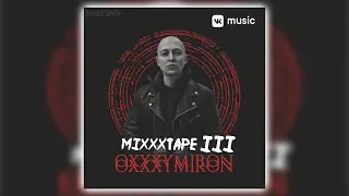 OXXXYMIRON - MiXXXtape 3 ( Всё-таки вышел !!!) Новый альбом оксимирона