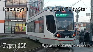 Поездка на трамвае 71-911Е "City Star" | Маршрут 4 | Ц.Рынок - Вокзал Сельмаш | г. Ростов-на-Дону