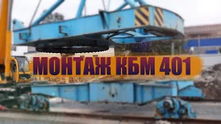 МОНТАЖ БАШЕННОГО КРАНА (КБМ 401)  MOUNTING OF THE TOWER CRANE (КБМ 401)