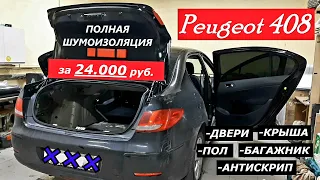 Полная шумоизоляция Peugeot 408 за 24.000 руб. Работа и материал.