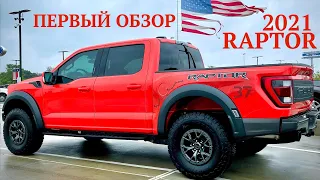 Новый FORD F-150 RAPTOR 2021. Первый обзор.