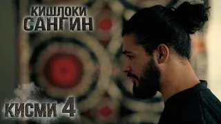 Кишлоки Сангин - Кисми 4