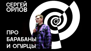 Сергей Орлов - Про барабаны и огурцы