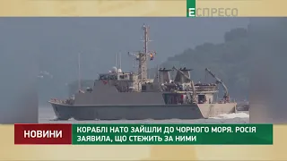 Кораблі НАТО зайшли до Чорного моря. Росія заявила, що стежить за ними