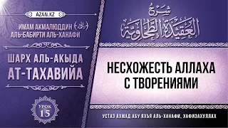 Урок 15: Несхожесть Аллаха с творениями | Комментарий к «Акыда ат-Тахавийя»