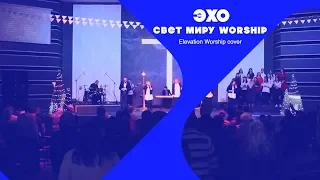 Свет Миру Worship - Эхо (Elevation Worship - Echo) Cover