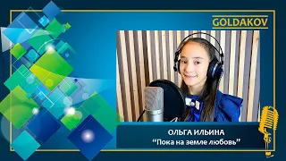 ОЛЬГА ИЛЬИНА "Пока на земле любовь" (сл. Н.Булдаковой, муз. Е.Куклишиной и А.Ольханского)