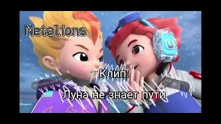 Клип - [Metalions] - Элон и Леонард. Луна не знает пути.