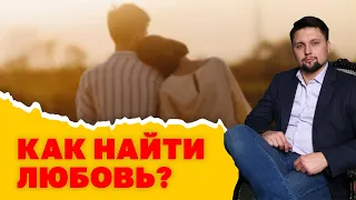 Как найти вторую половинку? Как найти родственную душу? Как привлечь любовь? Психология отношений!