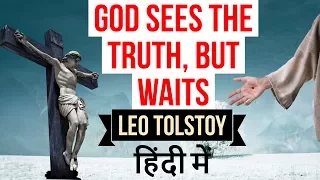English Short Story - God sees the truth but waits by Leo Tolstoy - Explained in Hindi for exams