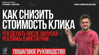 КАК оптимизировать РЕКЛАМУ в Инстаграм и СНИЗИТЬ стоимость клика ?  Оптимизация кампаний в Facebook