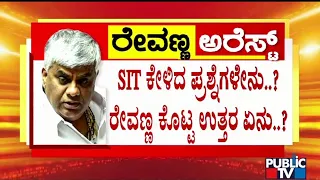 30 ಕ್ಕೂ ಹೆಚ್ಚು ಪ್ರಶ್ನೆಗಳನ್ನು ಸಿದ್ಧಪಡಿಸಿ ಎಸ್‌ಐಟಿ ಡ್ರಿಲ್‌  | Prajwal Revanna case | Public TV