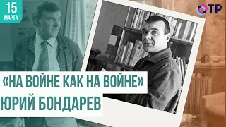 Юрий Бондарев «На войне как на войне»