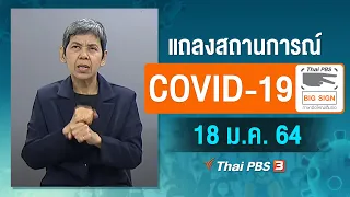 [Big Sign] แถลงสถานการณ์ COVID-19 โดย ศบค. (18 ม.ค. 64)