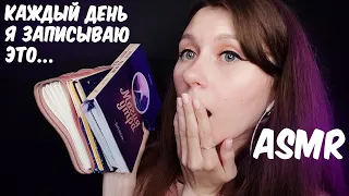 АСМР Я НЕ ВЕРИЛА В СЕБЯ, ПОКА НЕ ПОПРОБОВАЛА ЭТО 🤫 📖 Болталка / ASMR Russian Whisper Talking