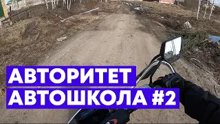 Автошкола Авторитет - пусть к автодрому закрыт | Город Владимир