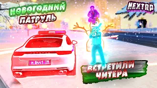 НОВОГОДНИЙ ПАТРУЛЬ NEXT RP **ВСТРЕТИЛИ  ЧИТЕРА НА NEXT RP**//ДПС ПАТРУЛЬ NEXT RP//ДПС БУДНИ NEXT RP