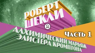 Роберт Шекли "Алхимический марьяж Элистера Кромптона. Часть 1" (1978) аудиокнига фантастика